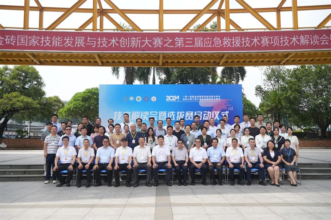 2024一帶一路暨金磚國家技能發(fā)展與技術創(chuàng)新大賽之第三屆應急救援技術賽項技術解讀會暨選拔賽啟動儀式順利舉行