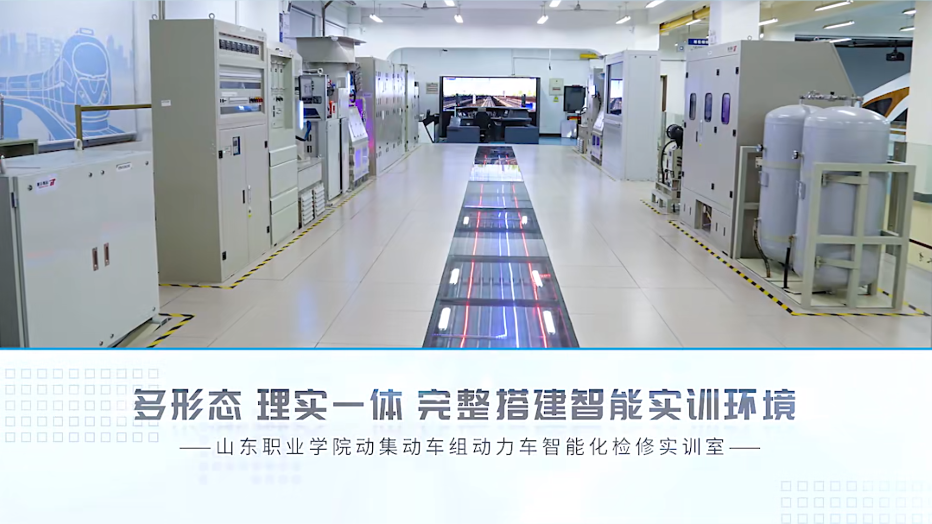 標(biāo)桿項(xiàng)目 | 山東職業(yè)學(xué)院動集動車組動力車智能化檢修實(shí)訓(xùn)室