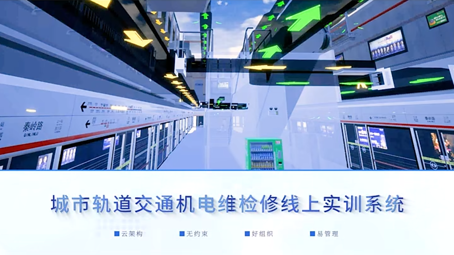 虛擬仿真賦能機(jī)電專業(yè)實(shí)訓(xùn) | 城市軌道交通機(jī)電維檢修線上實(shí)訓(xùn)系統(tǒng)