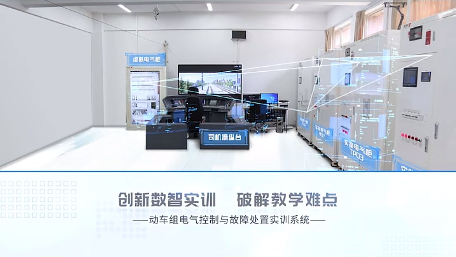 產(chǎn)品案例 | 動車組電氣控制與故障處置實(shí)訓(xùn)系統(tǒng)產(chǎn)品