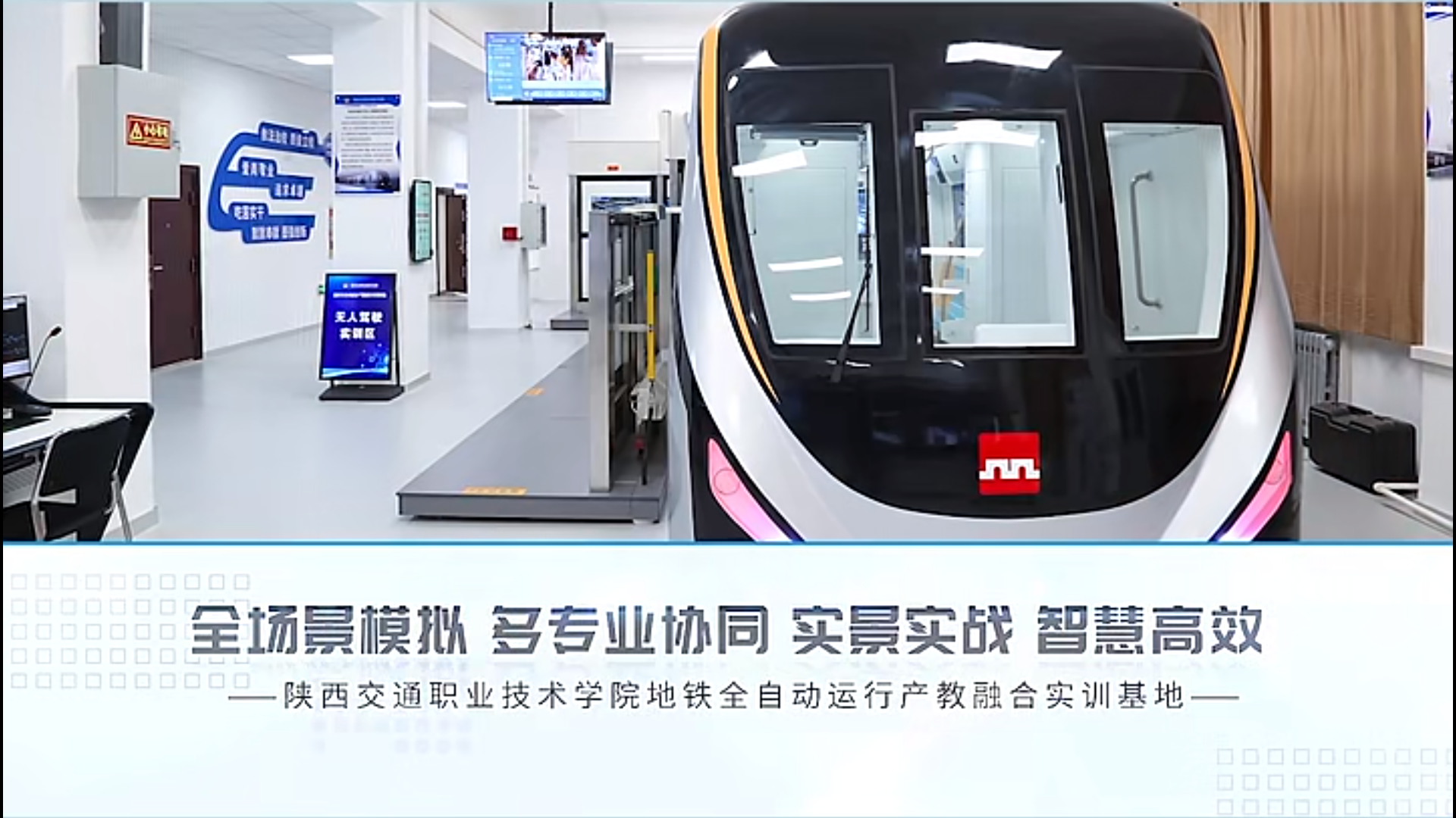 全場景模擬、多專業(yè)協(xié)調(diào) | 陜西交通職業(yè)技術(shù)學(xué)院城軌全自動運(yùn)營綜合實(shí)訓(xùn)項(xiàng)目