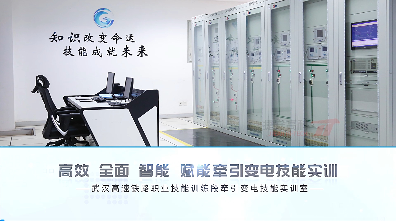 標(biāo)桿項(xiàng)目|武漢高速鐵路職業(yè)技能訓(xùn)練段牽引變電技能實(shí)訓(xùn)室