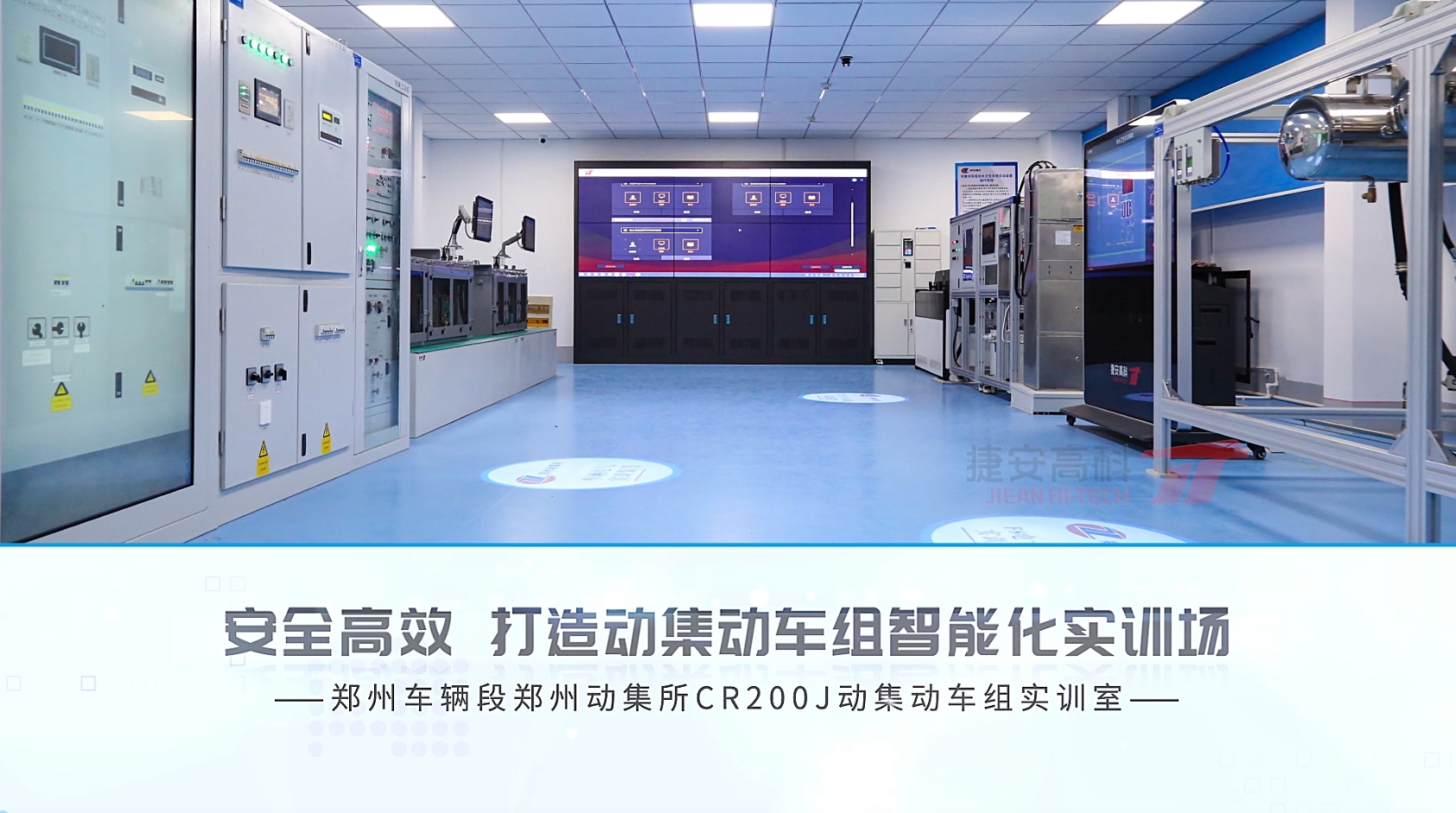標(biāo)桿項(xiàng)目|鄭州車(chē)輛段鄭州動(dòng)集所CR200J動(dòng)集動(dòng)車(chē)組實(shí)訓(xùn)室