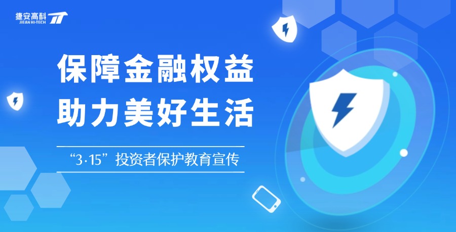 保障金融權(quán)益 助力美好生活 | 2025年“3·15”投資者保護(hù)教育宣傳