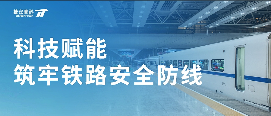 從“扒門事件”到“應急演練” | 捷安高科筑牢鐵路安全防線