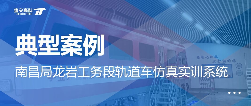 捷安高科軌道車仿真實訓(xùn)系統(tǒng)亮相南昌局工務(wù)系統(tǒng)軌道車標(biāo)準(zhǔn)化建設(shè)現(xiàn)場會