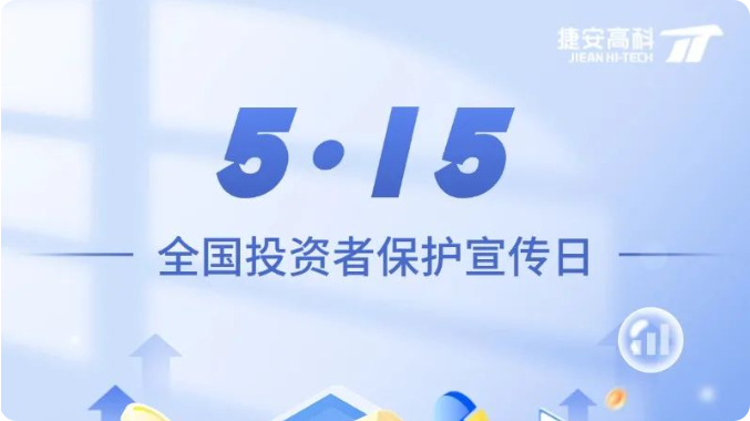 5·15全國投資者保護宣傳日 | 守護金融安全 攜手共行動