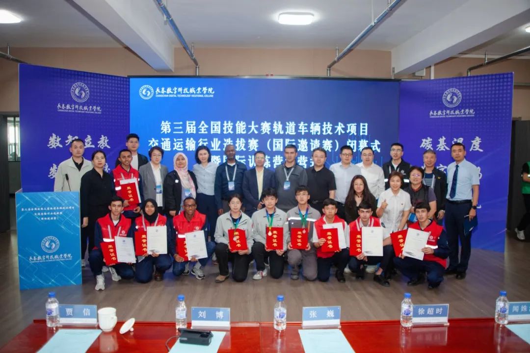 第三屆全國技能大賽軌道車輛技術(shù)選拔賽暨國際邀請賽圓滿收官，政企校行共繪軌交技能發(fā)展新藍(lán)圖