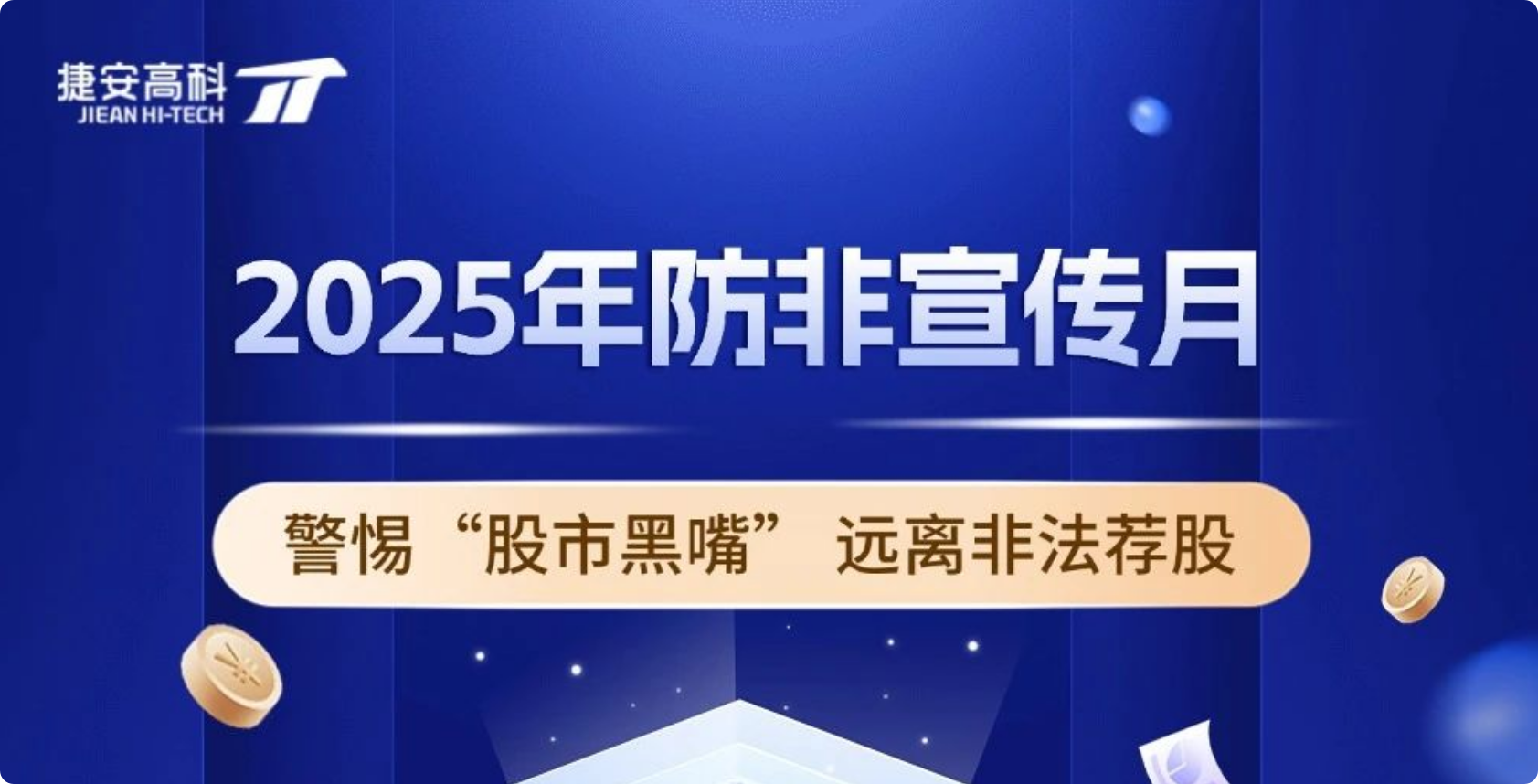 防非宣傳月|警惕“股市黑嘴”·遠離非法薦股