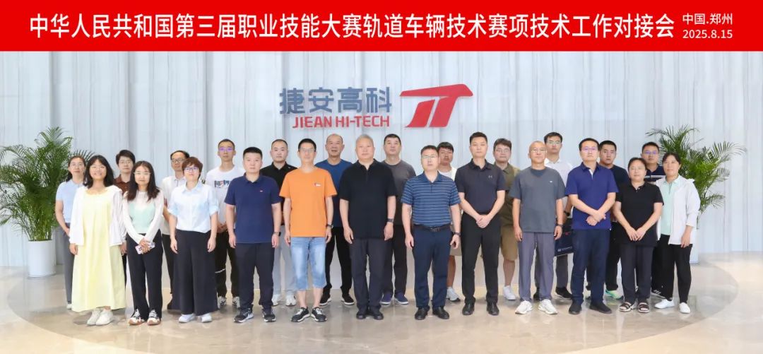 淬煉執(zhí)裁匠心！國賽軌道車輛技術(shù)賽項技術(shù)對接會在鄭舉辦