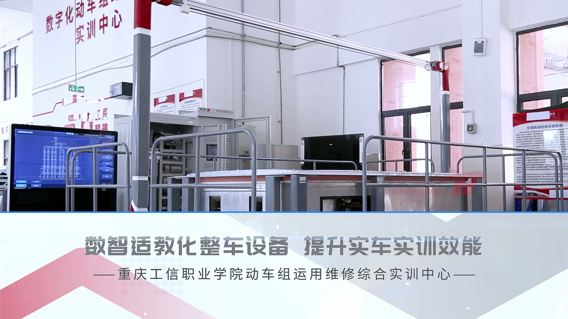 標桿項目 | 重慶工信職業(yè)學院動車組運用維修綜合實訓中心