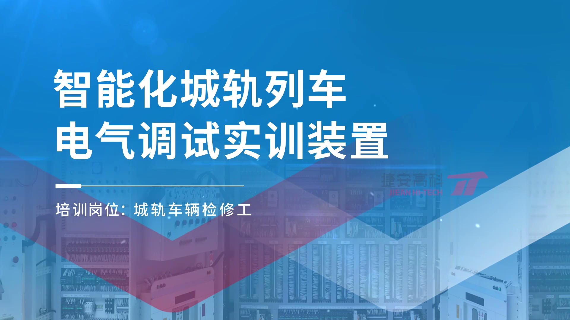 產(chǎn)品案例 | 智能化城軌列車電氣裝調(diào)實訓裝置