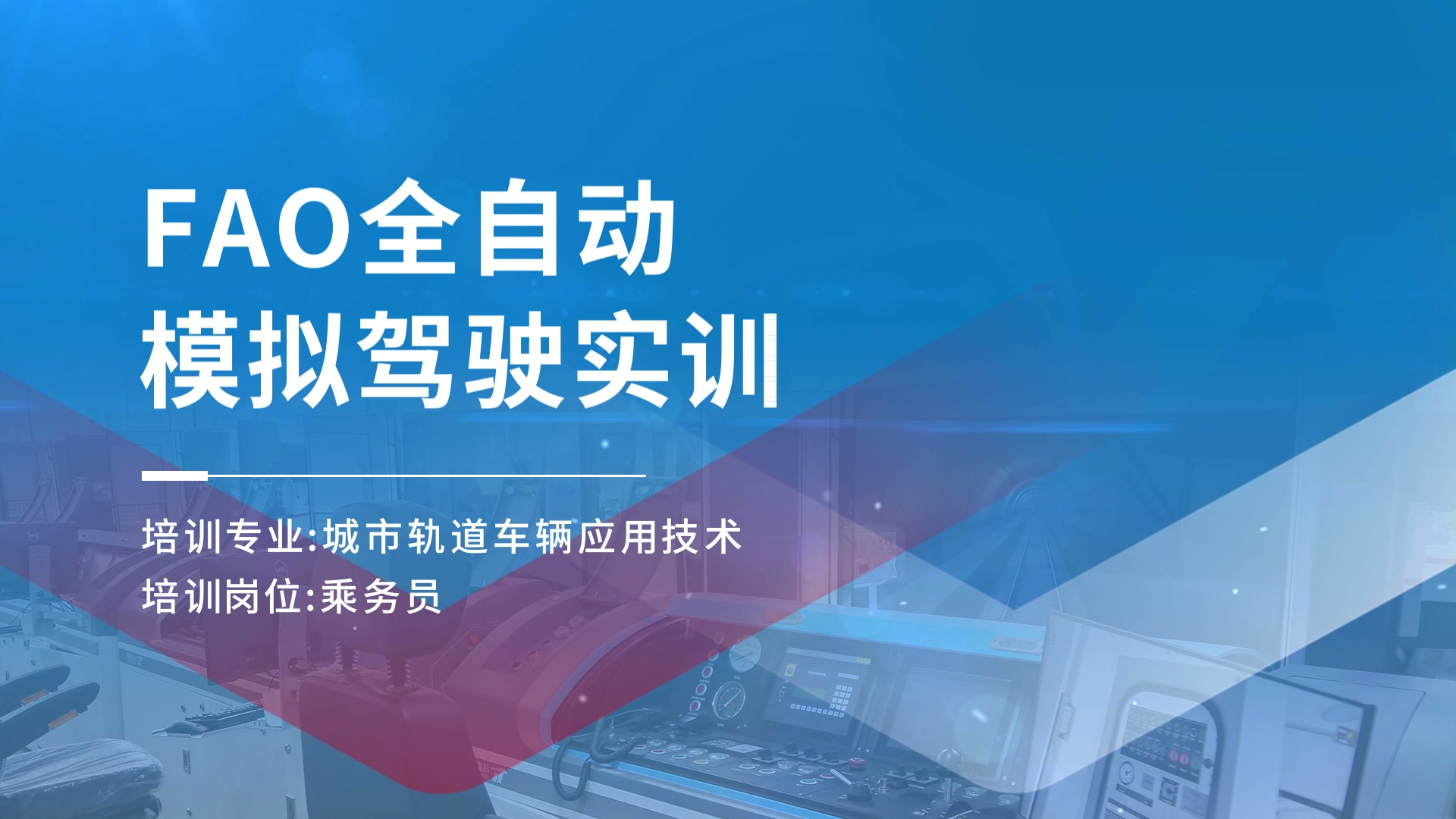 標(biāo)桿項(xiàng)目 | FAO全自動(dòng)模擬駕駛實(shí)訓(xùn)