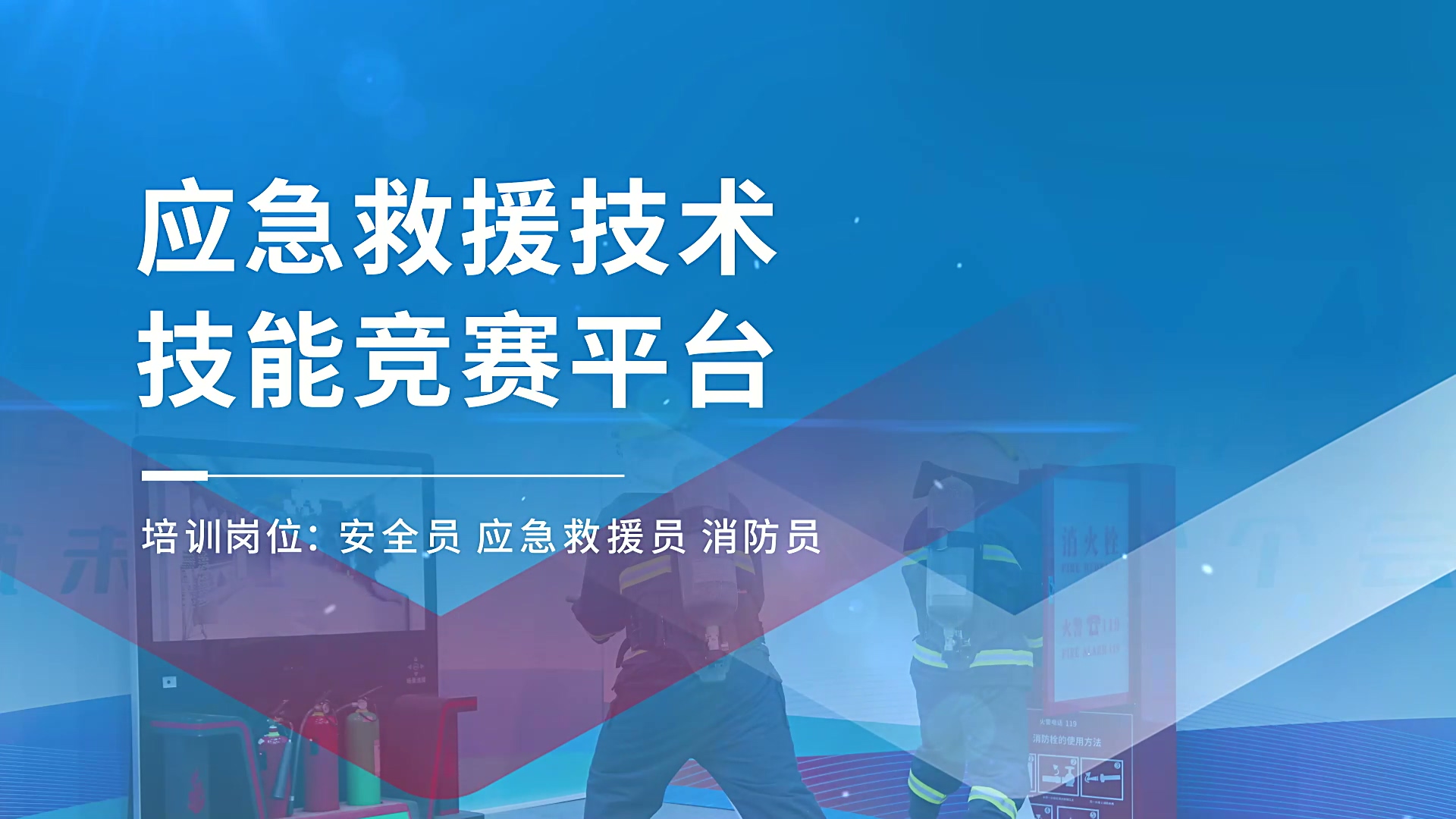 產(chǎn)品案例 | 應(yīng)急救援技術(shù)技能競(jìng)賽平臺(tái)